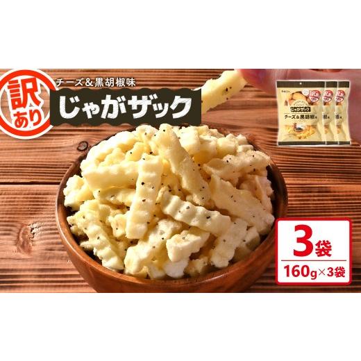 ふるさと納税 菓子 スナック 香川県 まんのう町 種類が選べる・訳あり 訳アリ じゃがザック (チーズ&黒胡椒味・160g×3袋) man371-03-B 味源 チーズ&黒胡椒…