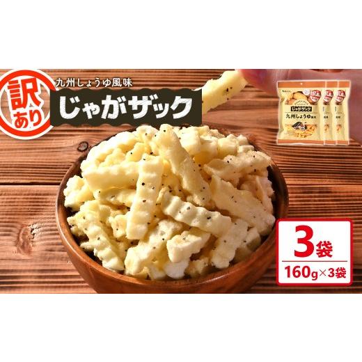 ふるさと納税 菓子 スナック 香川県 まんのう町 種類が選べる・訳あり 訳アリ じゃがザック (九州しょうゆ風味・160g×3袋) man371-03-C 味源 九州しょうゆ風…