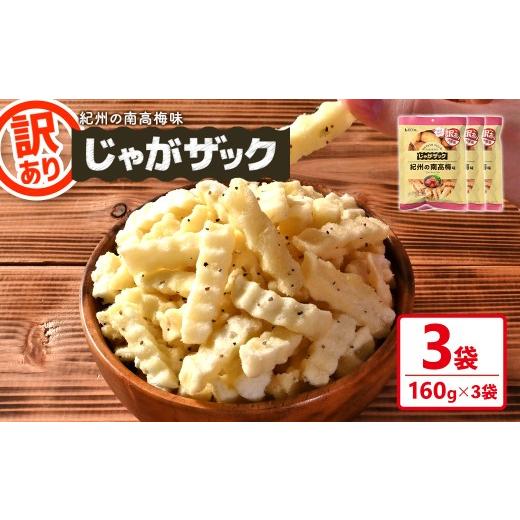 ふるさと納税 菓子 スナック 香川県 まんのう町 種類が選べる・訳あり 訳アリ じゃがザック (紀州の南高梅味・160g×3袋) man371-03-D 味源 紀州の南高梅味 3…