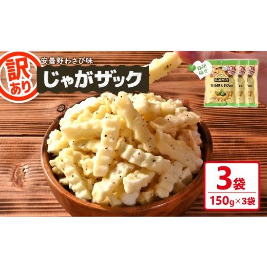 ふるさと納税 菓子 スナック 香川県 まんのう町 種類が選べる・訳あり・期間限定 訳アリ じゃがザック (安曇野わさび味・150g×3袋) man371-03-E 味源 安曇野…