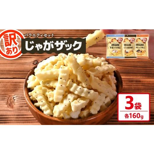 ふるさと納税 菓子 スナック 香川県 まんのう町 種類が選べる・訳あり 訳アリ じゃがザック (バラエティセット・160g×各1袋) man371-03-V 味源 バラエティセ…