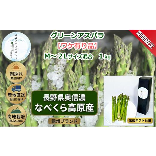 ふるさと納税 野菜類 アスパラガス 長野県 飯山市 期間限定 ＼訳あり/アスパラガス みゆきアスペルジュ サイズ混合 1kg入り(20〜25本)[出荷時期:2026年5月…