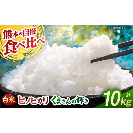ふるさと納税 米 ヒノヒカリ 熊本県 山鹿市 先行予約 食べ比べ くまさんの輝き ヒノヒカリ 10kg(5kg×2袋) 白米 山鹿市産 奥村果実園