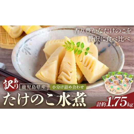 ふるさと納税 野菜類 鹿児島県 さつま町 訳あり たけのこ 水煮 小分け 詰め合わせ 九州産 計約1.75kg 北薩農産加工場[30日以内に出荷予定(土日祝除く)]鹿児…