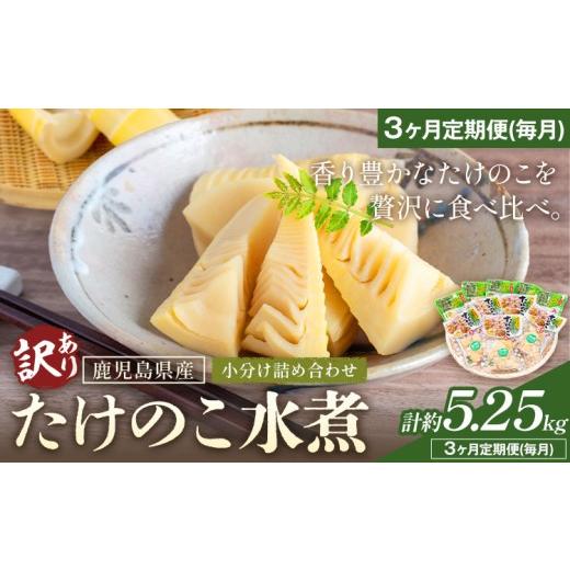 ふるさと納税 野菜類 鹿児島県 さつま町 訳あり たけのこ 水煮 小分け 詰め合わせ 九州産 計約5.25kg 3ヶ月定期便(毎月) 北薩農産加工場[お申し込みの翌月…