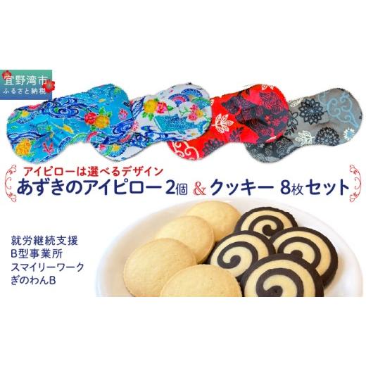 ふるさと納税 焼菓子・チョコレート クッキー 沖縄県 宜野湾市 アイピロー&クッキーセット 選べるデザイン 紅型柄 シーサー柄 クッキー8枚(2種各4枚) | 就…