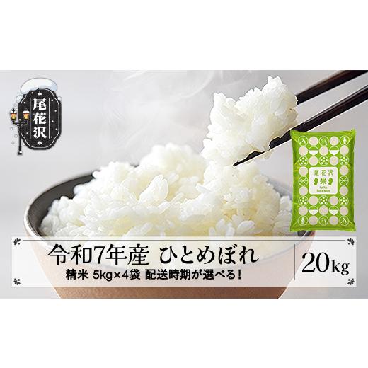 ふるさと納税 米 ひとめぼれ 山形県 尾花沢市 令和7年産 精米 ひとめぼれ 20kg 5kg×4袋 6月下旬発送 ko-hisxa20-6s 令和8年6月下旬発送の画像