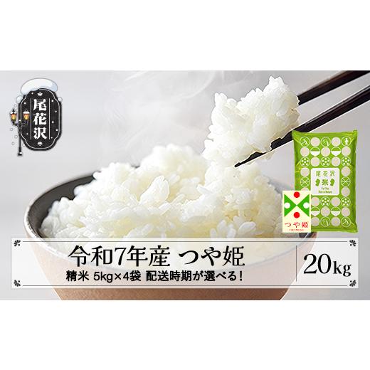 ふるさと納税 米 つや姫 山形県 尾花沢市 令和7年産 精米 つや姫 20kg 5kg×4袋 5月下旬発送 ko-tssxa20-5s 令和8年5月下旬発送の画像
