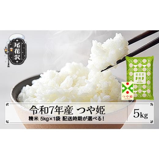 ふるさと納税 米 つや姫 山形県 尾花沢市 令和7年産 精米 つや姫 5kg 5kg×1袋 6月下旬発送 ko-tssxa5-6s 令和8年6月下旬発送