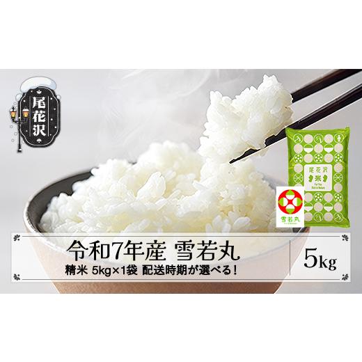 ふるさと納税 米 山形県 尾花沢市 令和7年産 精米 雪若丸 5kg 5kg×1袋 5月下旬発送 ko-ywsxa5-5s 令和8年5月下旬発送