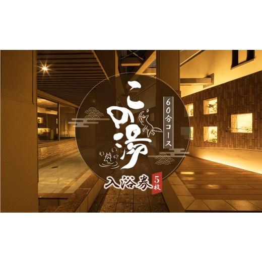 ふるさと納税 温泉・サウナ・スパ利用券 愛知県 刈谷市 温泉 この湯 入浴券 (60分コース×5枚) / 回数券 天然温泉 弱アルカリ泉 美肌の湯 リラックス 癒し …