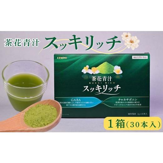 ふるさと納税 健康食品 大分県 豊後高田市 青汁 茶花青汁スッキリッチ×1箱 | 青汁 健康青汁 青汁個包装 あおじる アオジル ダイエット 体脂肪 筋力 ウエスト…