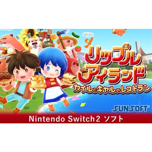 ふるさと納税 雑貨・日用品 玩具 愛知県 江南市 リップルアイランド カイルとキャルのレストラン NINTENDO Switch2 / Switch2ソフト パッケージ版 クッキング…