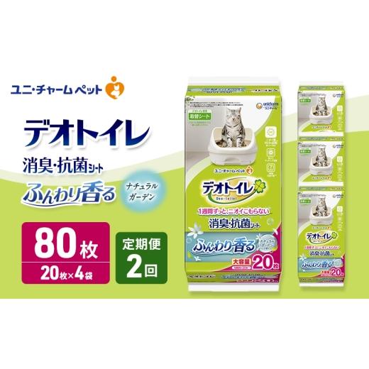 ふるさと納税 雑貨・日用品 三重県 名張市 定期便2回 デオトイレ 消臭・抗菌 シート ナチュラルガーデン 20枚×4 ペットシーツ ペットシート トイレ 猫 猫用…