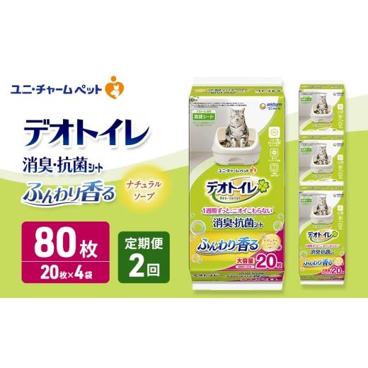 ふるさと納税 雑貨・日用品 三重県 名張市 定期便2回 デオトイレ 消臭・抗菌 シート ナチュラルソープ 20枚×4 ペットシーツ ペットシート トイレ 猫 猫用ト…