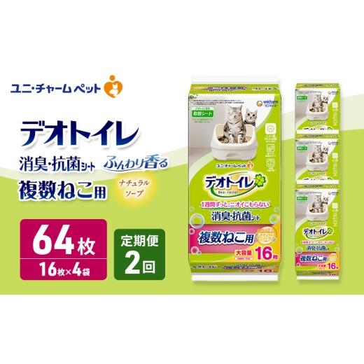 ふるさと納税 雑貨・日用品 三重県 名張市 定期便2回 デオトイレ 複数ねこ用 消臭・抗菌シート ナチュラルソープ 16枚×4 ペットシーツ ペットシート トイレ …