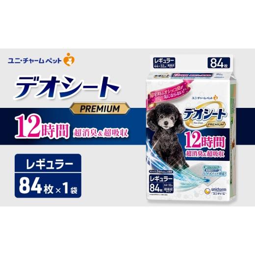 ふるさと納税 雑貨・日用品 三重県 名張市 デオシート PREMIUM 12時間 超消臭&超吸収 レギュラー 84枚×1 ペットシーツ ペットシート トイレ 犬 犬用トイレ …