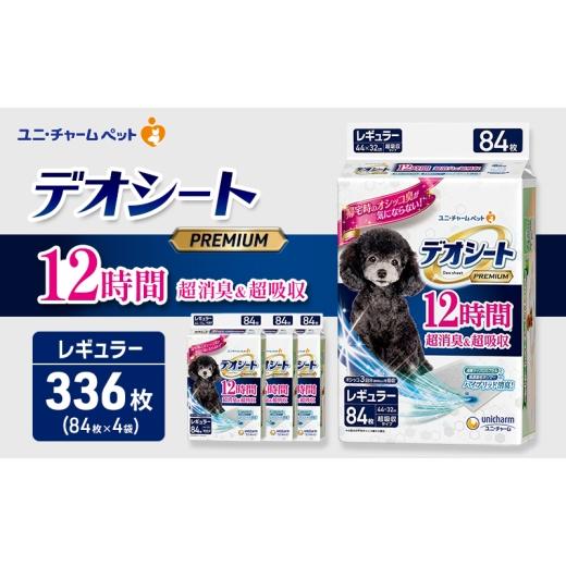 ふるさと納税 雑貨・日用品 三重県 名張市 デオシート PREMIUM 12時間 超消臭&超吸収 レギュラー 84枚×4 ペットシーツ ペットシート トイレ 犬 犬用トイレ …