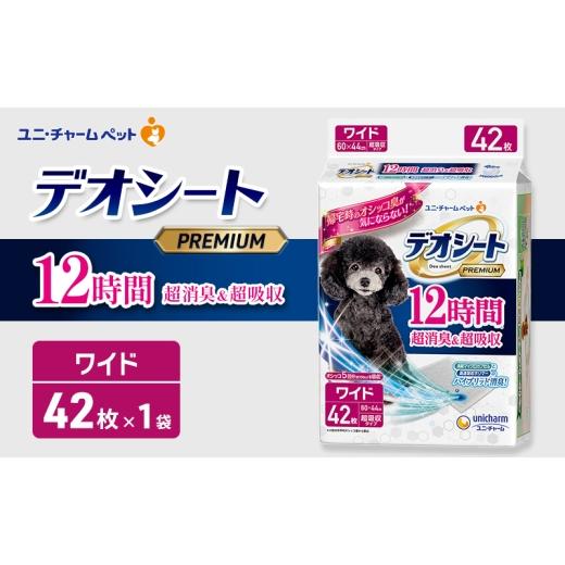 ふるさと納税 雑貨・日用品 三重県 名張市 デオシート PREMIUM 12時間 超消臭&超吸収 ワイド 42枚×1 ペットシーツ ペットシート トイレ 犬 犬用トイレ ペッ…