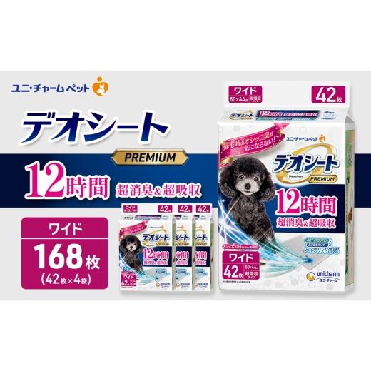 ふるさと納税 雑貨・日用品 三重県 名張市 デオシート PREMIUM 12時間 超消臭&超吸収 ワイド 42枚×4 ペットシーツ ペットシート トイレ 犬 犬用トイレ ペッ…