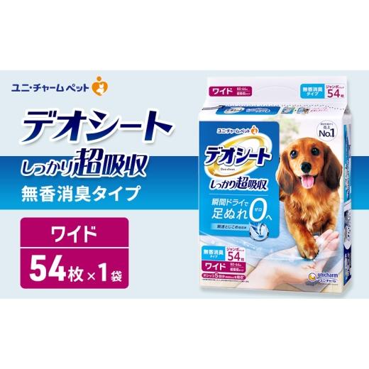 ふるさと納税 雑貨・日用品 三重県 名張市 デオシート しっかり 超吸収 無香 消臭 タイプ ワイド 54枚×1 ペットシーツ ペットシート トイレ 犬 犬用トイレ ペ…