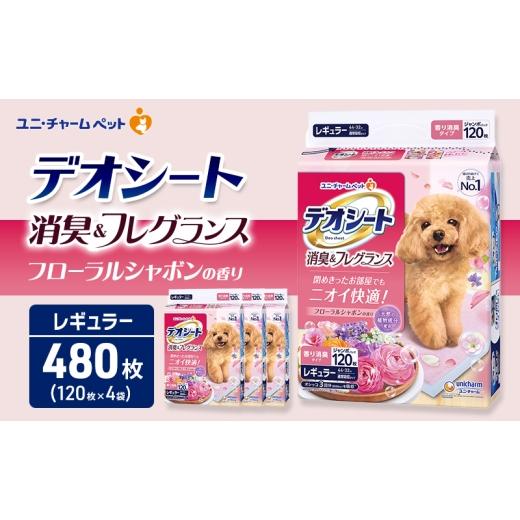 ふるさと納税 雑貨・日用品 三重県 名張市 デオシート 消臭&amp;フレグランス フローラルシャボンの香り レギュラー 120枚×4 ペットシーツ ペットシート トイ…