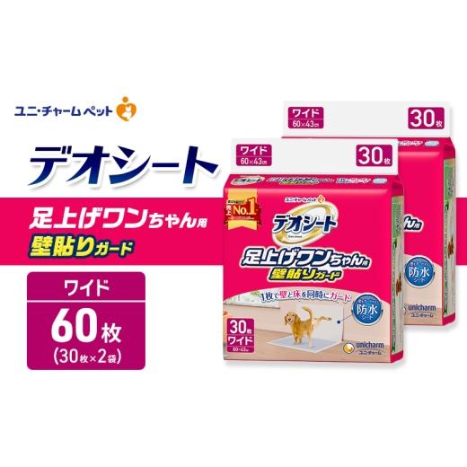 ふるさと納税 雑貨・日用品 三重県 名張市 デオシート 足上げ ワンちゃん用 壁貼り ガード 30枚×2 ペットシーツ ペットシート トイレ 犬 犬用トイレ ペット …