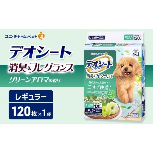ふるさと納税 雑貨・日用品 三重県 名張市 デオシート 消臭&amp;フレグランス グリーンアロマの香り レギュラー 120枚×1 ペットシーツ ペットシート トイレ …