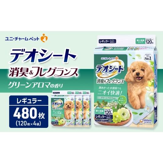 ふるさと納税 雑貨・日用品 三重県 名張市 デオシート 消臭&amp;フレグランス グリーンアロマの香り レギュラー 120枚×4 ペットシーツ ペットシート トイレ …