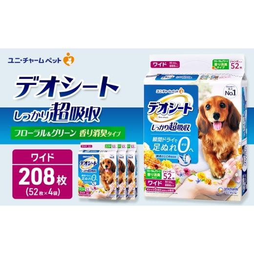 ふるさと納税 雑貨・日用品 三重県 名張市 デオシート 消臭 フローラル&amp;グリーンの香り ワイド 52枚×4 ペットシーツ ペットシート トイレ 犬 犬用トイレ …