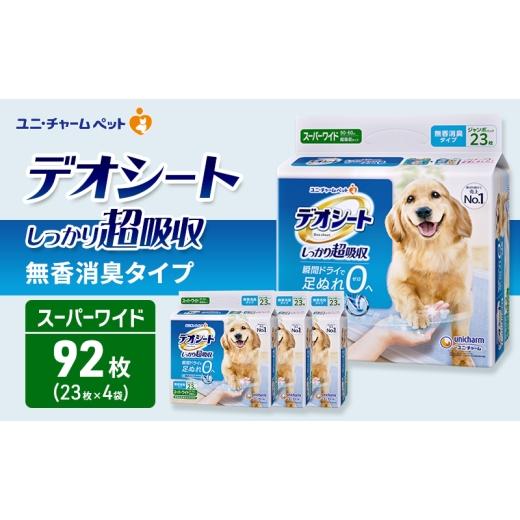 ふるさと納税 雑貨・日用品 三重県 名張市 デオシート しっかり 超吸収 無香 消臭 タイプ スーパーワイド 23枚×4 ペットシーツ ペットシート トイレ 犬 犬用…