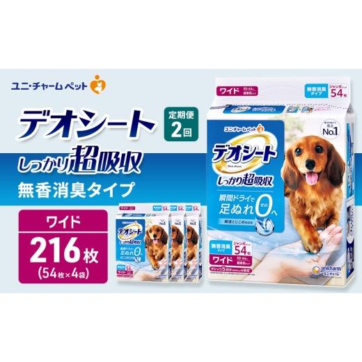 ふるさと納税 雑貨・日用品 三重県 名張市 定期便2回 デオシート しっかり 超吸収 無香 消臭 タイプ ワイド 54枚×4 ペットシーツ ペットシート トイレ 犬 犬…