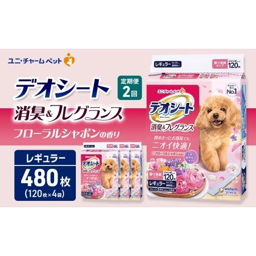 ふるさと納税 雑貨・日用品 三重県 名張市 定期便2回 デオシート 消臭&amp;フレグランス フローラルシャボンの香り レギュラー 120枚×4 ペットシーツ ペット…