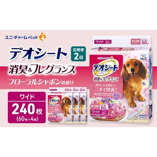 ふるさと納税 雑貨・日用品 三重県 名張市 定期便2回 デオシート 消臭&amp;フレグランス フローラルシャボンの香り ワイド 60枚×4 ペットシーツ ペットシー…