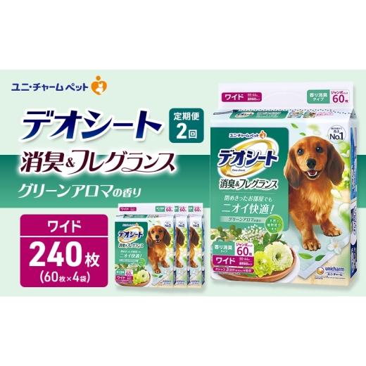ふるさと納税 雑貨・日用品 三重県 名張市 定期便2回 デオシート 消臭&amp;フレグランス グリーンアロマの香り ワイド 60枚×4 ペットシーツ ペットシート ト…