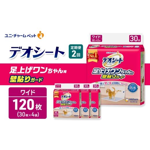 ふるさと納税 雑貨・日用品 三重県 名張市 定期便2回 デオシート 足上げ ワンちゃん用 壁貼り ガード 30枚×4 ペットシーツ ペットシート トイレ 犬 犬用トイ…