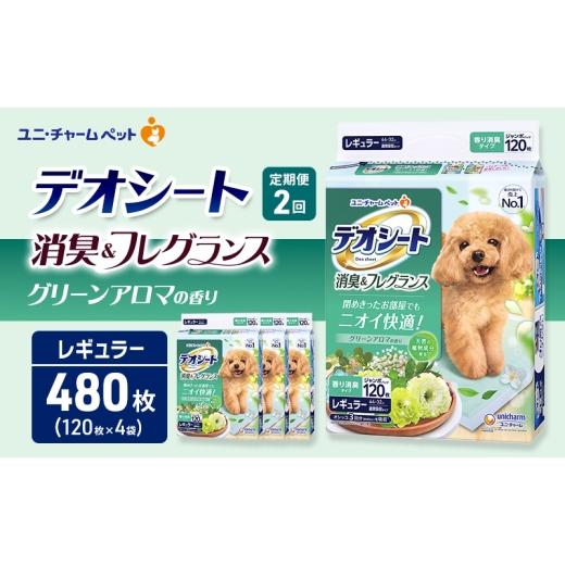 ふるさと納税 雑貨・日用品 三重県 名張市 定期便2回 デオシート 消臭&amp;フレグランス グリーンアロマの香り レギュラー 120枚×4 ペットシーツ ペットシー…