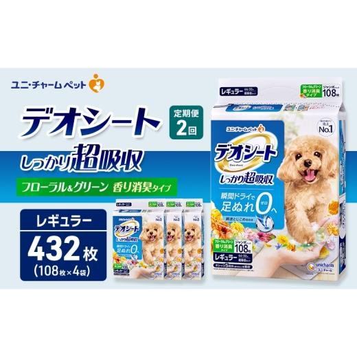 ふるさと納税 雑貨・日用品 三重県 名張市 定期便2回 デオシート 消臭 フローラル&amp;グリーンの香り レギュラー 108枚×4 ペットシーツ ペットシート トイ…