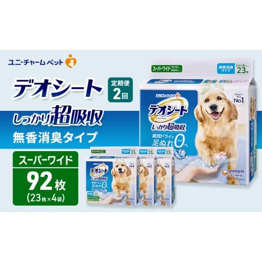 ふるさと納税 雑貨・日用品 三重県 名張市 定期便2回 デオシート しっかり 超吸収 無香 消臭 タイプ スーパーワイド 23枚×4 ペットシーツ ペットシート トイ…