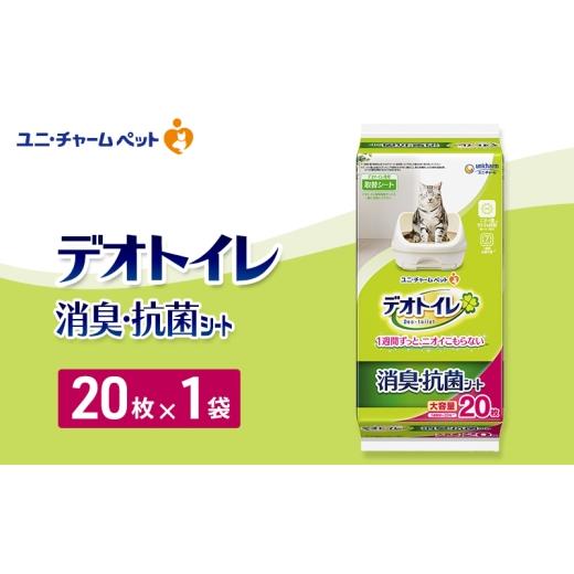 ふるさと納税 雑貨・日用品 三重県 名張市 デオトイレ 消臭・抗菌 シート 20枚×1 ペットシーツ ペットシート トイレ 猫 猫用トイレ ペット 清潔 ユニ・チャー…