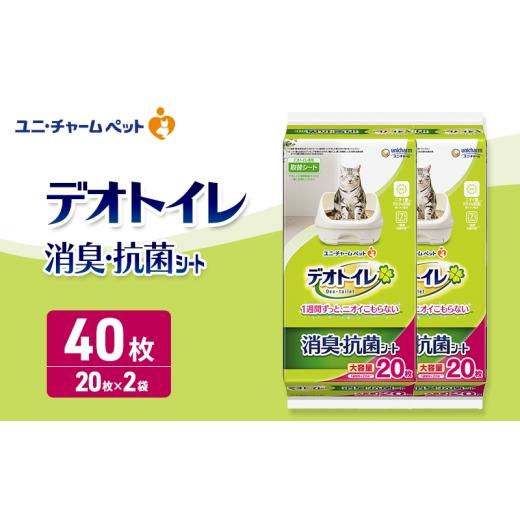 ふるさと納税 雑貨・日用品 三重県 名張市 デオトイレ 消臭・抗菌 シート 20枚×2 ペットシーツ ペットシート トイレ 猫 猫用トイレ ペット 清潔 ユニ・チャー…