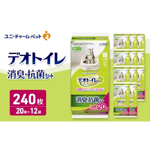 ふるさと納税 雑貨・日用品 三重県 名張市 デオトイレ 消臭・抗菌 シート 20枚×12 ペットシーツ ペットシート トイレ 猫 猫用トイレ ペット 清潔 ユニ・チャ…