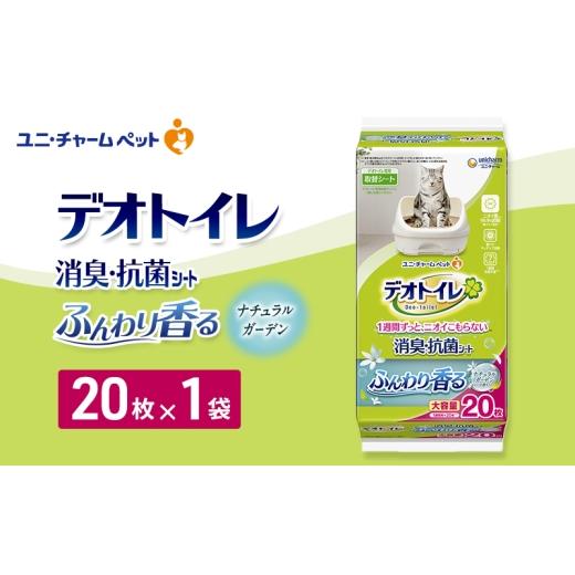 ふるさと納税 雑貨・日用品 三重県 名張市 デオトイレ 消臭・抗菌 シート ナチュラルガーデン 20枚×1 ペットシーツ ペットシート トイレ 猫 猫用トイレ ペッ…