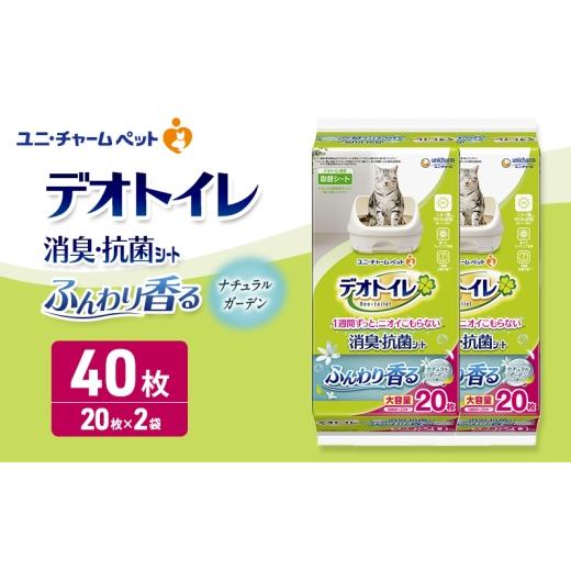 ふるさと納税 雑貨・日用品 三重県 名張市 デオトイレ 消臭・抗菌 シート ナチュラルガーデン 20枚×2 ペットシーツ ペットシート トイレ 猫 猫用トイレ ペッ…