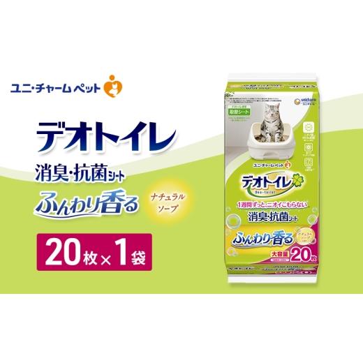 ふるさと納税 雑貨・日用品 三重県 名張市 デオトイレ 消臭・抗菌 シート ナチュラルソープ 20枚×1 ペットシーツ ペットシート トイレ 猫 猫用トイレ ペット …