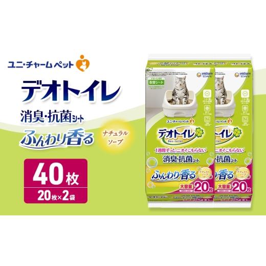 ふるさと納税 雑貨・日用品 三重県 名張市 デオトイレ 消臭・抗菌 シート ナチュラルソープ 20枚×2 ペットシーツ ペットシート トイレ 猫 猫用トイレ ペット …