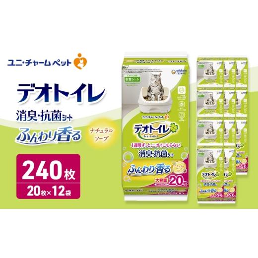 ふるさと納税 雑貨・日用品 三重県 名張市 デオトイレ 消臭・抗菌 シート ナチュラルソープ 20枚×12 ペットシーツ ペットシート トイレ 猫 猫用トイレ ペット…
