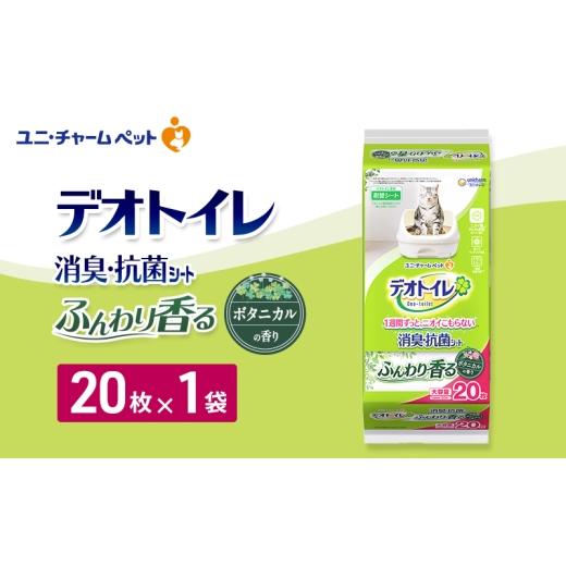 ふるさと納税 雑貨・日用品 三重県 名張市 デオトイレ 消臭・抗菌 シート ボタニカル 20枚×1 ペットシーツ ペットシート トイレ 猫 猫用トイレ ペット 清潔 …