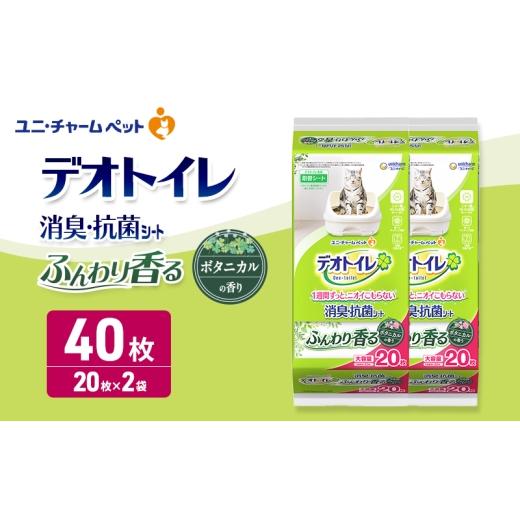 ふるさと納税 雑貨・日用品 三重県 名張市 デオトイレ 消臭・抗菌 シート ボタニカル 20枚×2 ペットシーツ ペットシート トイレ 猫 猫用トイレ ペット 清潔 …