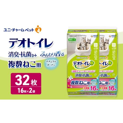 ふるさと納税 雑貨・日用品 三重県 名張市 デオトイレ 複数ねこ用 消臭・抗菌シート ナチュラルガーデン 16枚×2 ペットシーツ ペットシート トイレ 猫 猫用ト…